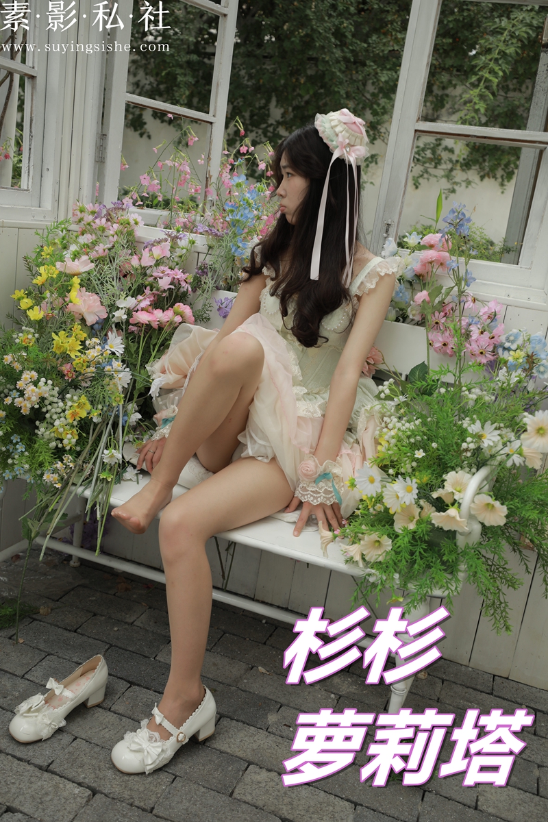 杉杉 萝莉塔