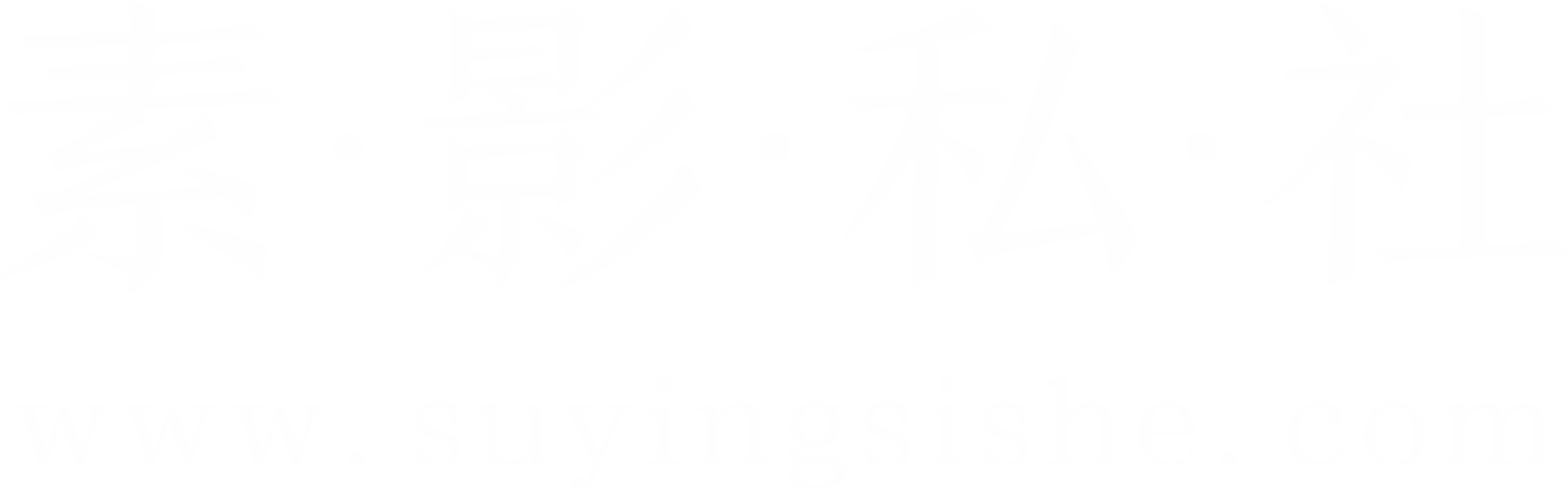 素影丝社