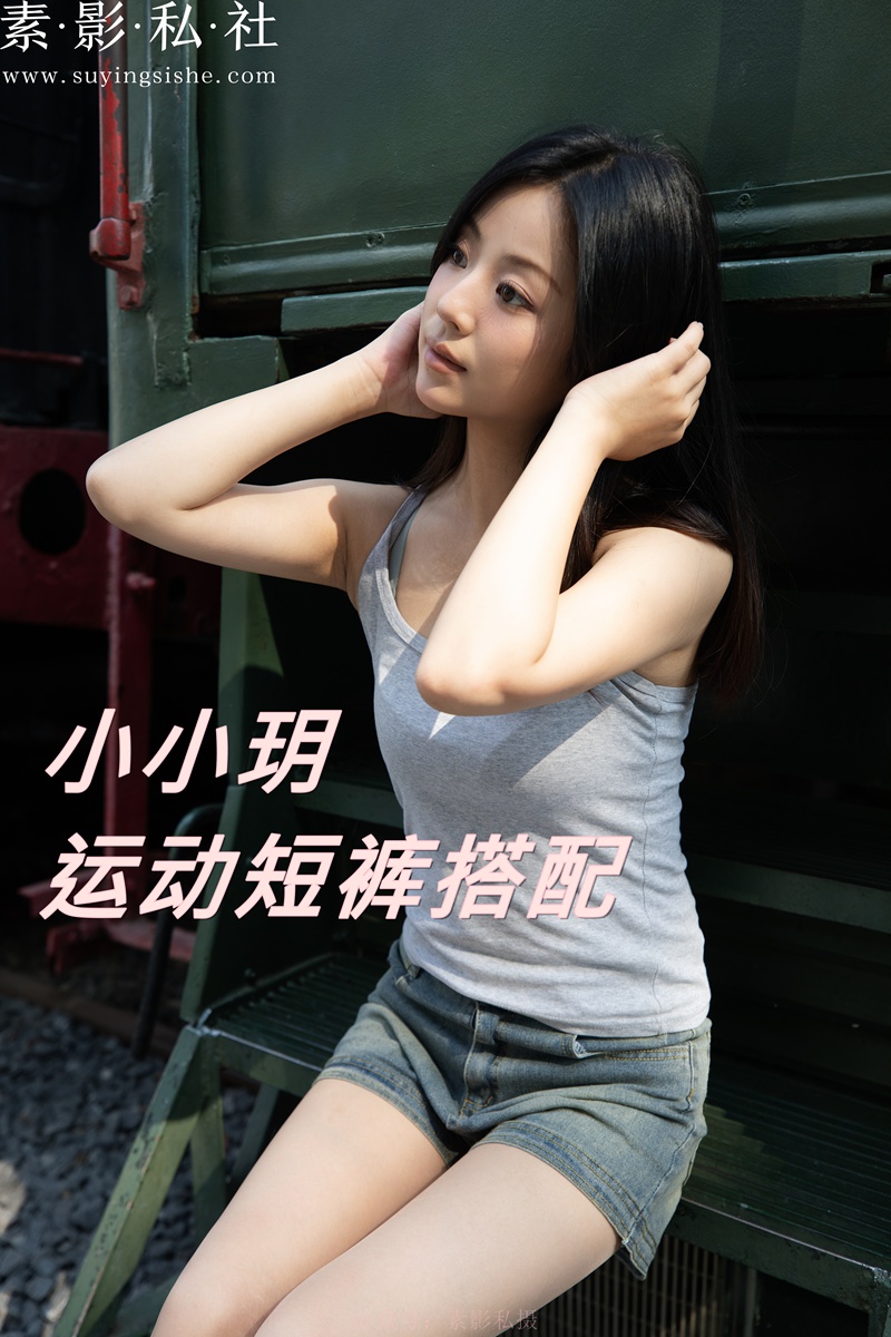 小小玥 运动短裤搭配