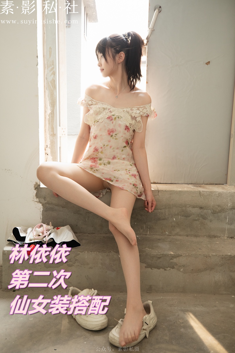 林依依 第二次仙女搭配