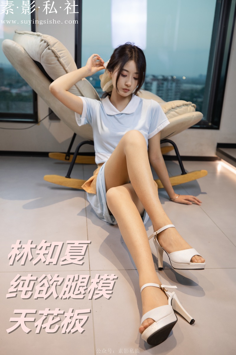 林知夏 纯欲腿模天花板