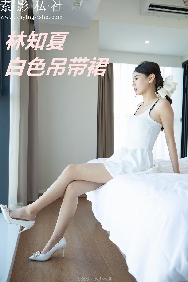 林知夏 白色吊带裙