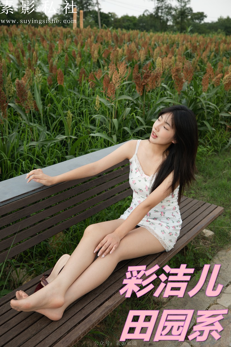 彩洁儿 田园系