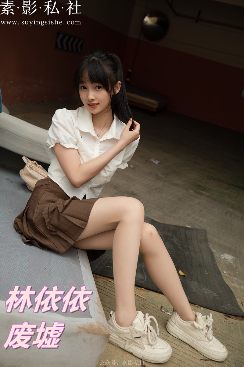 林依依 废墟