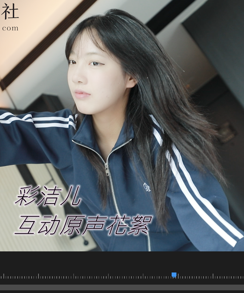 彩洁儿 现场互动原声花絮视