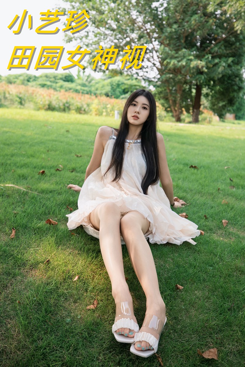 小艺珍 田园女神视
