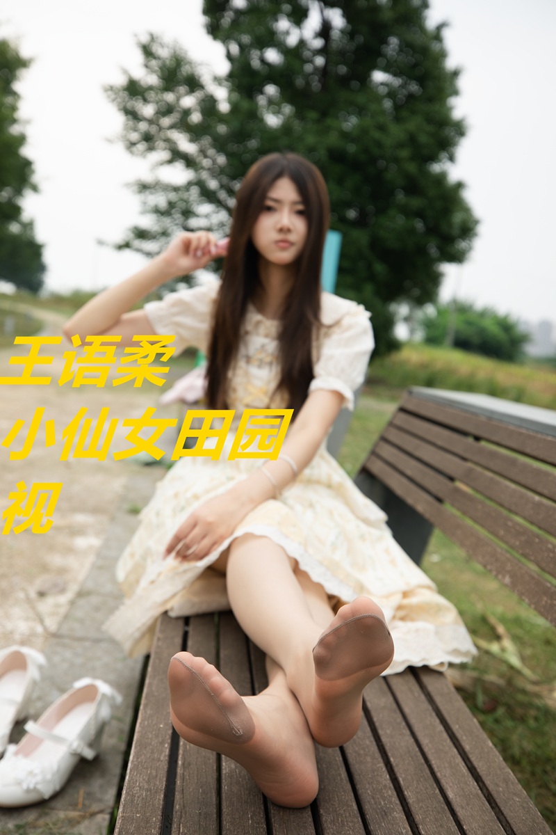 王语柔 田园小仙女视