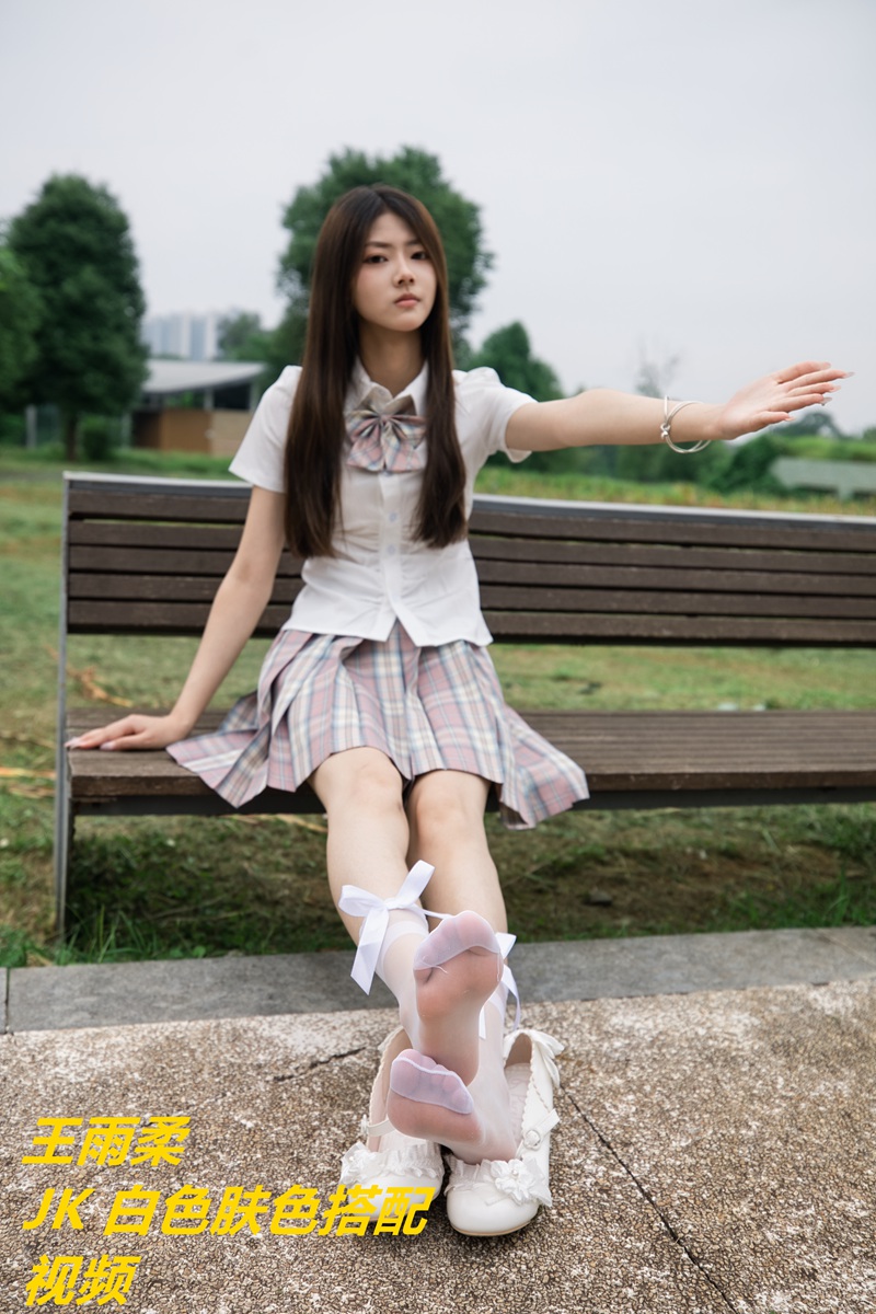 王雨柔 JK搭配 肉色白色LZ视