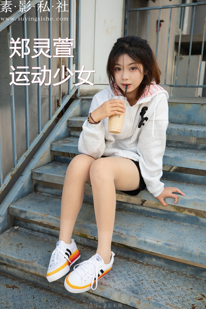 郑灵宣 运动少女