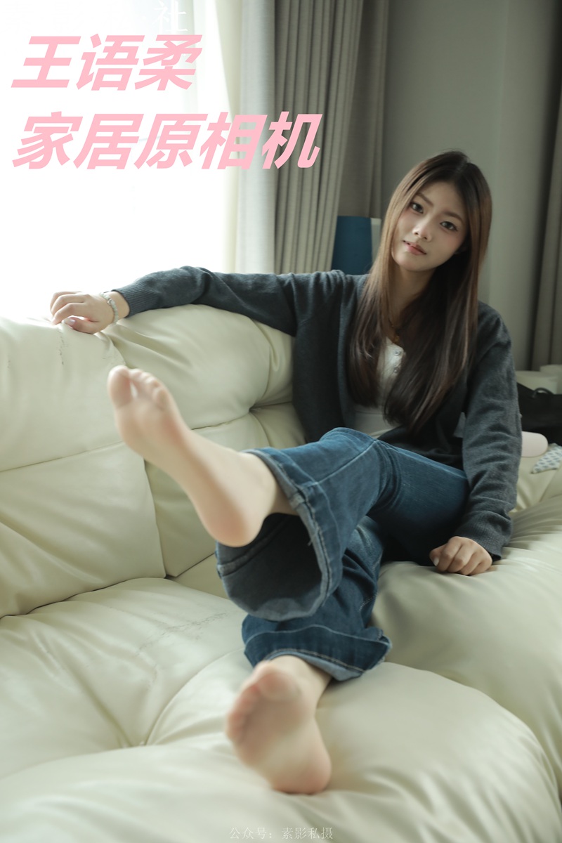 王语柔 家居原相机